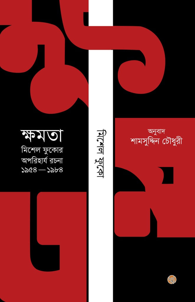Power: The Essential Works of Michel Foucault 1954-1984 (ক্ষমতা : মিশেল ফুকোর অপরিহার্য রচনা ১৯৫৪-১৯৮৪)