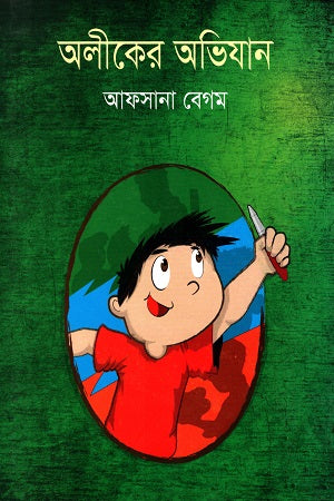 Aliker Abhijan (অলীকের অভিযান)