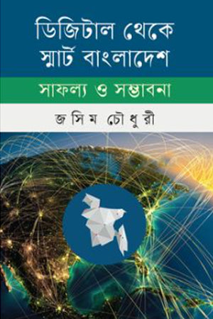 Digital Theke Smart Bangladesh: Safollo O Sambhabona (ডিজিটাল থেকে স্মার্ট বাংলাদেশ সাফল্য ও সম্ভাবনা)