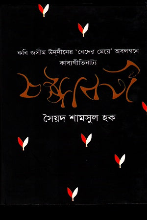 Chompabati (চম্পাবতী)