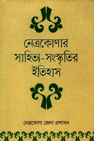 Netrokona Sahitya-Sanskritir Itihas (নেত্রকোণার সাহিত্য-সংস্কৃতির ইাতহাস)