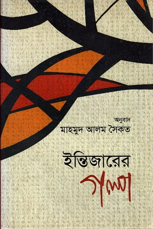 Intijarer Golpo (ইন্তিজারের গল্প)