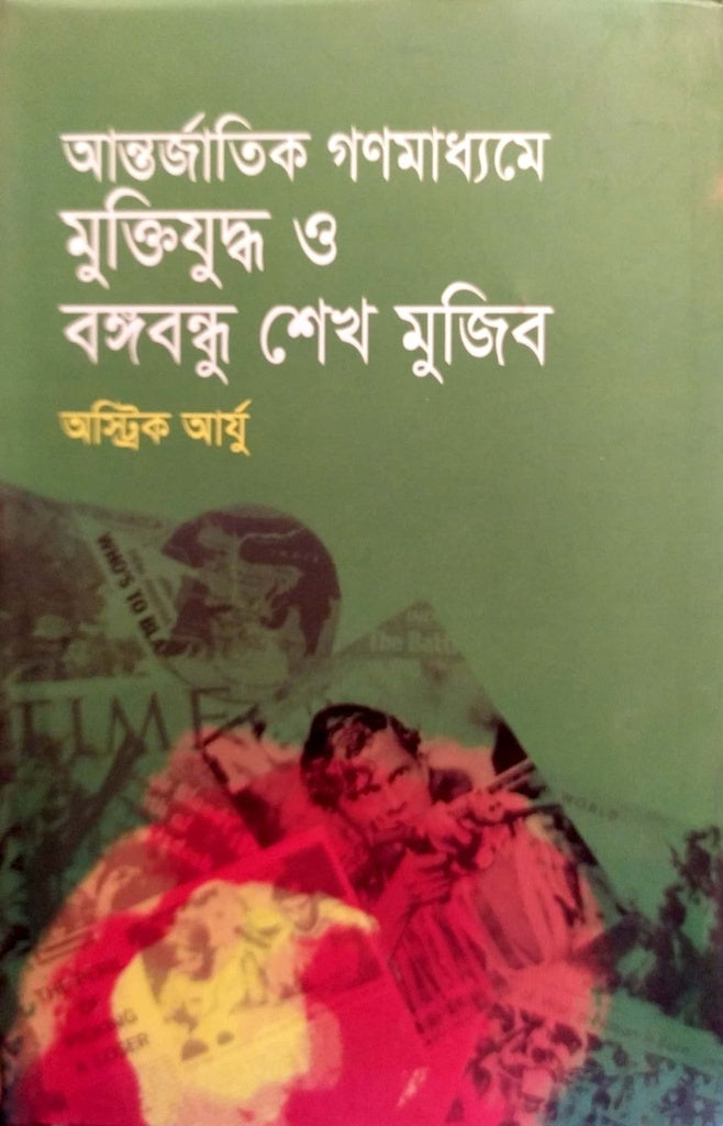 Antorjatik Gonomedhame Mukti Juddho O Bangabandhu Sheikh Mujibur (আন্তর্জাতিক গণমাধ্যমে মুক্তিযুদ্ধ ও বঙ্গবন্ধু শেখ মুজিব)