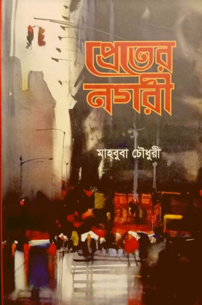 Preter Nagori (প্রেতের নগরী)