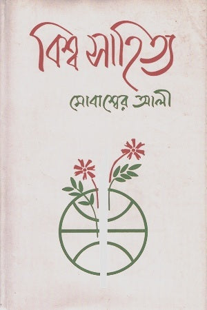 Bishwo Sahitya (বিশ্ব সাহিত্য)