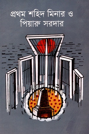 Prothom Shahid Minar O Piyaru Sardar (প্রথম শহিদ মিনার ও পিয়ারু সরদার)