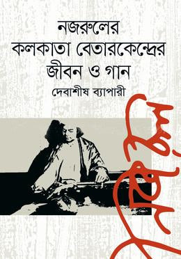 Nazrul's Kolkata Betar Kendra: Life and Songs (নজরুলের কলকাতা বেতারকেন্দ্রের জীবন ও গান)