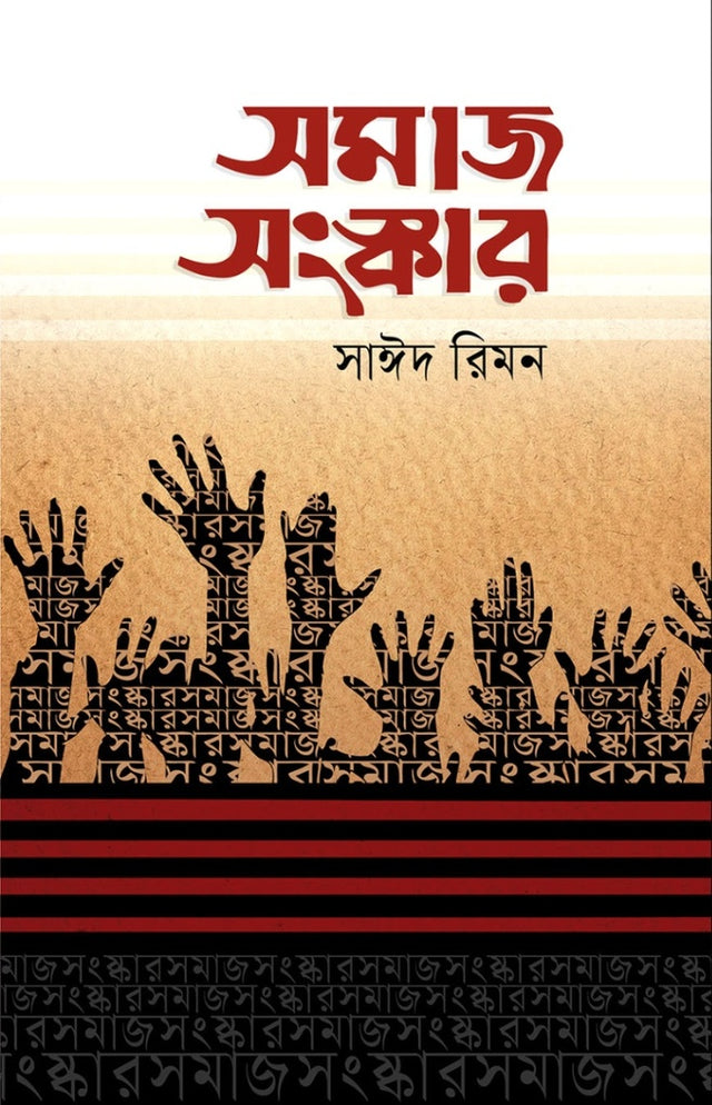 Samaj Sanskar (সমাজ সংষ্কার)
