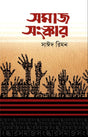 Samaj Sanskar (সমাজ সংষ্কার)