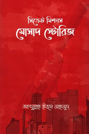 Secret Missions: Mossad Stories (সিক্রেট মিশনস: মোসাদ স্টোরিজ)
