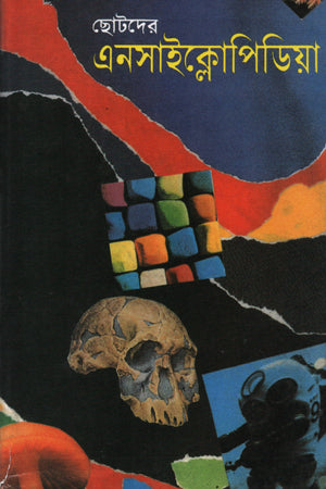 Chotoder Encyclopedia (ছোটদের এনসাইক্লোপিডিয়া)