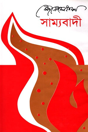Samyabadi (সাম্যবাদী)
