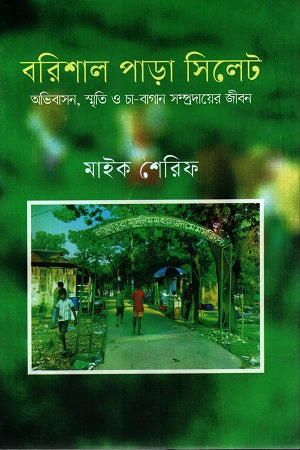 Barisal Para Sylhet (বরিশাল পাড়া সিলেট)