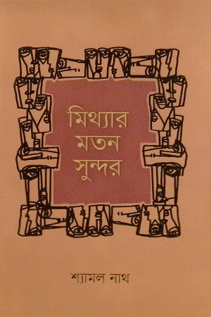 Mitthar Moton Sundor (মিথ্যার মতন সুন্দর)