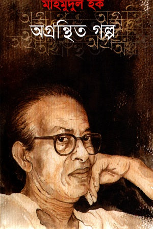 Agranthito Golpo (অগ্রন্থিত গল্প)