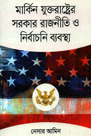 Politics and Electoral System of the United States (মার্কিন যুক্তরাষ্ট্রের সরকার রাজনীতি ও নির্বাচনি ব্যবস্থা)