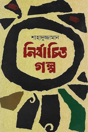Nirbachita Golpo (নির্বাচিত গল্প (শাহাদুজ্জামান))