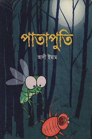 Pataputi (পাতাপুতি)