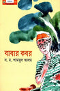 Babar Kabor (বাবার কবর)