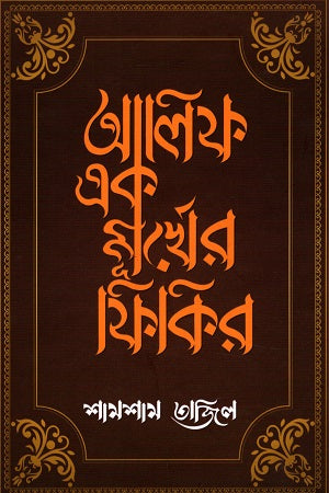 Alif Ek Murkher Fikir (আলিফ এক মূর্খের ফিকির)