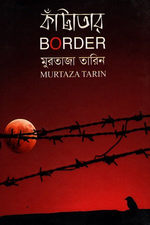 Katatar (Border) (কাঁটাতার (Border))