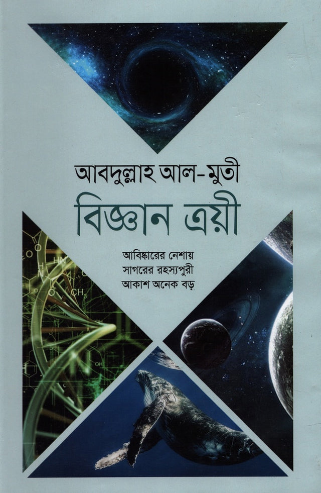 Biggan Troyee (বিজ্ঞান ত্রয়ী)