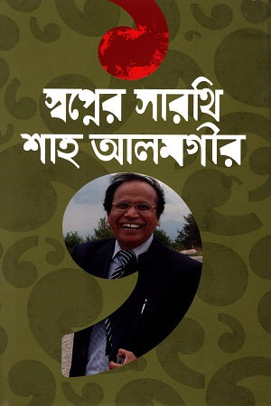 Swapner Sarathi (স্বপ্নের সারথি)