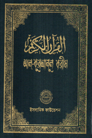 Al Quranul Kareem (আল কুরআনূল করীম)