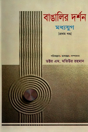 Banglar Darshan Madhyajug (Prothom Khond) (বাঙালির দর্শন মধ্যযুগ (প্রথম খণ্ড))
