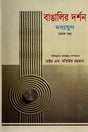 Banglar Darshan Madhyajug (Prothom Khond) (বাঙালির দর্শন মধ্যযুগ (প্রথম খণ্ড))