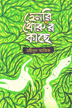 Henry Thoreau’r Kachhe (হেনরি থোরু’র কাছে)