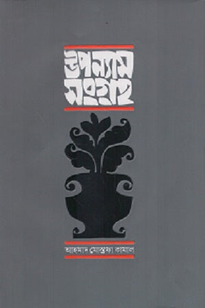 Upanyas Sangrah (উপন্যাস সংগ্রহ)