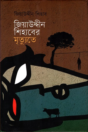 Jiauddin Shihaber Mrityute (জিয়াউদ্দীন শিহাবের মৃত্যুতে)