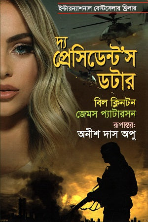 The President's Daughter (দ্য প্রেসিডেন্ট’স ডটার)