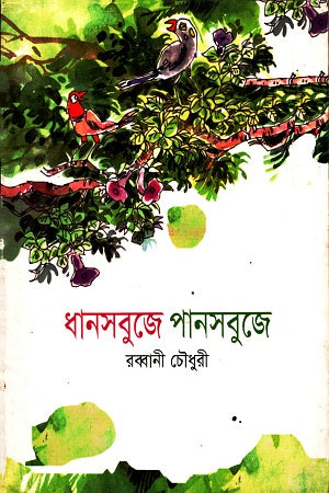 Dhansobuje Pansobuje (ধানসবুজে পানসবুজে)