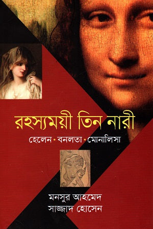 Rohossomoyi Tin Nari: Helen, Bonolota, Monalisa (রহস্যময়ী তিন নারী: হেলেন, বনলতা, মোনালিসা)