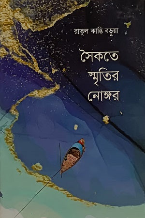 Soikote Smritir Nonghar (সৈকতে স্মৃতির নোঙ্গর)