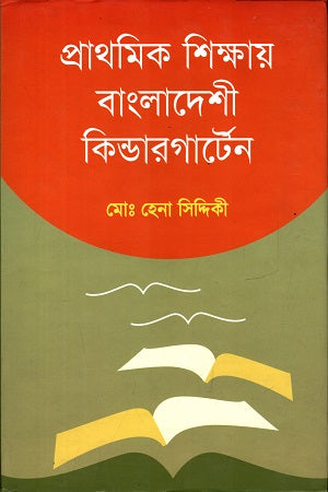 Primary Education in Bangladeshi Kindergarten (প্রাথমিক শিক্ষায় বাংলাদেশী কিন্ডারগার্টেন)