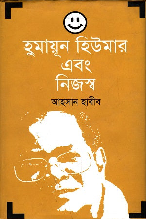 Humayun Humor O Nijshwosh (হুমায়ূন হিউমার এবং নিজস্ব)