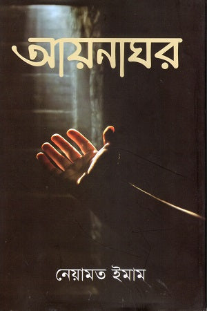 Ayanaghar (আয়নাঘর)