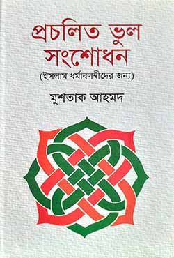 Procholito Bhul Songsodhon (প্রচলিত ভুল সংশোধন)