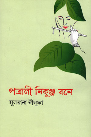 Patrali Nikunj Bone (পত্রালী নিকুঞ্জ বনে)