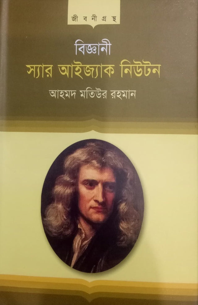 Sir Isaac Newton (স্যার আইজাক নিউটন)