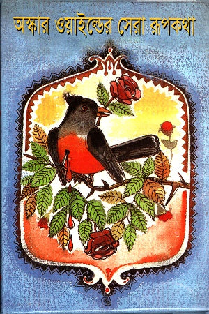 Oscar Wilde's Best Fairy Tales (অস্কার ওয়াইল্ডের সেরা রূপকথা)