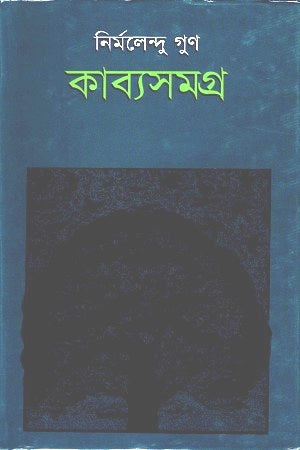Kabyasamagra 1 (কাব্যসমগ্র ১)