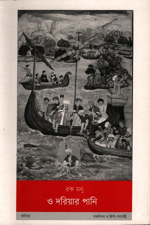 O Doriar Pani (ও দরিয়ার পানি)