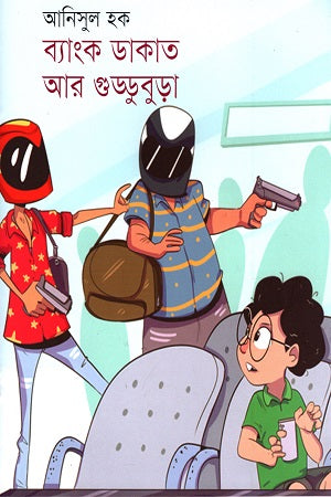 Bank Dakat Ar Guddu Buddho (ব্যাংক ডাকাত আর গুড্ডুবুড়া)