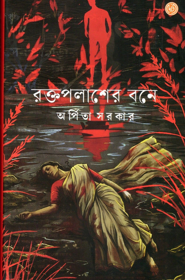 Raktapalasher Bone (রক্তপলাশের বনে)