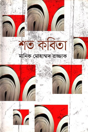 Shoto Kobita (শত কবিতা)