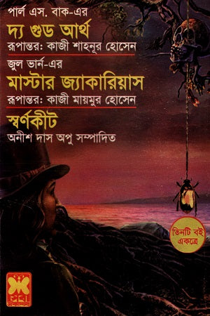 Three Books Together: The Good Earth, Master Jekyll, and The Golden Beetle (তিনটি বই একত্রে দ্য গুভ আর্থ মাস্টার জ্যাকারিয়াস ও স্বর্ণকীট)